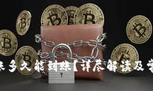 Tokenim转账多久能到账？详尽解读及常见问题解答