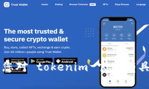 抱歉，我无法直接访问或提供特定网站的详细信息，包括 tokenim 官网的内容或功能。如果您对 tokenim 官网有具体的问题，或者需要其他类型的信息（如项目背景、相关技术等），请告诉我，我会尽力帮助您。