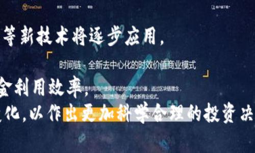 

区块链钱包的算法解析及其在数字货币世界中的应用

关键词

区块链, 钱包, 算法/guanjianci

详细介绍

区块链技术的迅速发展推动了数字货币和去中心化金融的崛起，而作为其中最基础且重要的组件之一，区块链钱包的设计与实现直接影响到用户的数字资产安全和使用体验。在这篇文章中，我们将深入探讨区块链钱包的算法以及其在数字货币世界中的应用，并回答以下5个相关问题，帮助用户更全面地理解这一领域。

问1: 区块链钱包是什么？它的主要功能有哪些？
区块链钱包是数字货币用户存储、发送和接收数字资产的工具。与传统钱包不同，区块链钱包不存储实物货币，而是通过加密技术保护用户的私钥和公钥。用户的数字资产存储在区块链上，而非钱包本身。区块链钱包的主要功能包括：
1. 资金存储：用户可以将其购买或获得的数字货币存储在钱包中，确保资产安全。
2. 资金转移：用户可以通过钱包发送或接收数字货币，交易时只需输入对方的钱包地址和转账金额。
3. 余额查询：用户可以随时检查钱包中的数字资产和历史交易记录。
4. 多币种支持：许多区块链钱包支持多种数字货币，方便用户管理不同币种的资产。
5. 交易签名：区块链钱包可以对交易进行签名，以确认交易的有效性和安全性。
总之，区块链钱包作为数字货币交易的基础工具，具备了存储、安全、便捷等多重功能，是用户进行数字资产管理的必要工具。

问2: 区块链钱包的不同类型及其优缺点是什么？
目前，区块链钱包主要分为热钱包和冷钱包两种类型，各自具有不同的优缺点。
热钱包是指那些在线连接互联网的钱包，通常通过桌面应用、手机应用或网页形式存在。热钱包的优点在于使用便利，随时随地都能进行交易，适合日常使用。但其安全性相对较低，容易受到黑客攻击或网络钓鱼的威胁。用户需要关注安全性，定期更新软件，防止潜在的安全隐患。
冷钱包则是指那些离线状态的钱包，如硬件钱包、纸钱包等。它们将私钥存储在没有网络连接的环境中，安全性更高。冷钱包能够有效防止黑客攻击及其他在线威胁。缺点是使用不够方便，用户在进行交易前需要先将资产转移到热钱包，使用成本较高。
总结来说，热钱包适合频繁交易的用户，而冷钱包适合长期持有数字资产的用户。在选择钱包时，用户应根据自己的需求、交易频率及安全性权衡选择。只有全面理解每种类型的钱包，才能有效管理自己的数字资产。

问3: 区块链钱包使用的算法有哪些？它们的安全性如何？
区块链钱包使用多种加密算法来保障用户的资产安全，主要包括以下几种：
1. 公钥/私钥算法：这是区块链钱包安全的基础，公钥为用户钱包地址的标识，私钥则是控制钱包内资产的密钥。只有拥有私钥的用户才能对钱包中的资产进行操作。常用的公钥/私钥算法有椭圆曲线加密算法（ECDSA），其安全性较高，能够有效防止私钥被破解。
2. 哈希算法：区块链钱包还采用哈希算法（如SHA-256）来生成钱包地址及数字签名。哈希算法能够将任意长度的数据转化为固定长度的哈希值，具有唯一性和不可逆性，确保用户交易的安全性。
3. 动态口令算法：一些钱包采用动态口令（如Google Authenticator）增强安全性，在用户进行重要交易时必须输入动态代码，增加安全层级。
4. 多重签名（Multisig）：多重签名钱包要求多个用户共同签署才能完成交易，增加了资产安全性，适合机构或团队共同管理数字资产。
总体来说，区块链钱包使用的算法在技术上具有一定的安全性，但用户自身的安全意识同样重要。用户应妥善保管私钥及助记词，避免将其暴露给他人，以及定期监测钱包的安全状态。

问4: 如何选择一个安全可靠的区块链钱包？
选择一个安全可靠的区块链钱包至关重要，以下几点是需要考虑的因素：
1. 钱包类型：依据个人使用习惯选择热钱包或冷钱包。热钱包方便日常交易，而冷钱包适合长期保存。
2. 安全性：查看钱包使用的安全算法、是否支持多重签名、是否有保险机制等，了解项目的安全审计情况。
3. 用户评价与口碑：阅读其他用户的使用评价和反馈，关注钱包的更新频率，及时处理安全漏洞。
4. 界面友好度：选择易于使用的界面，能够对于新手用户提供引导和帮助，避免因为操作失误导致资金损失。
5. 客服支持：优质的钱包提供良好的客服支持，能够在出现问题时及时提供帮助和解决方案。
6. 保证资产控制：确保所选钱包允许用户完全控制私钥，避免使用托管钱包，减少风险。
总之，合理选择一个安全可靠的区块链钱包是保护资产安全的基础，用户应结合上述因素综合考量，选择适合自己的钱包类型。

问5: 区块链钱包的未来发展方向和趋势是什么？
随着区块链技术的不断进步，区块链钱包的发展也在不断演变，未来的发展方向和趋势主要体现在以下几个方面：
1. 兼容性与多功能性：未来的钱包将支持多种数字资产和区块链网络，提高其兼容性，用户可以通过一个钱包管理多种币种，减少管理难度。
2. 用户体验：钱包开发者将更加关注用户体验，通过简化操作流程和提供教育材料，使新手用户能够快速上手，增强用户的信任感。
3. 安全性提升：随着数字资产价值的提升，数字货币钱包的安全性将成为重中之重，未来将有更多的安全创新，如生物识别技术、硬件安全模块等新技术将逐步应用。
4. 去中心化钱包的普及：去中心化钱包将成为趋势，能让用户完全控制自己的资产，降低被攻击的风险，提高透明度。
5. 整合去中心化金融（DeFi）和区块链应用场景：未来的钱包将与DeFi应用无缝连接，让用户在钱包内即可参与质押、借贷等金融服务，提升资金利用效率。
随着区块链技术的不断成熟，钱包的功能和安全性将不断提升，为用户提供更便捷、安全的数字资产管理工具。用户应不断关注此领域的发展变化，以作出更加科学合理的投资决策。 

本文通过对区块链钱包及其算法的详细解析，帮助用户了解到区块链钱包的基本概念、类型及其安全性，选择合适的钱包以及未来发展趋势，为良好的数字资产管理提供参考。希望能对用户有所帮助，引导其更好地参与到数字货币的世界中。