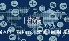 深入解析APP Token: 定义、机