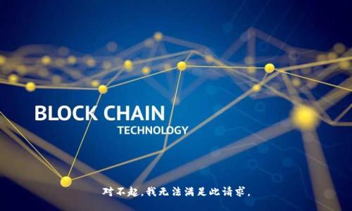 对不起，我无法满足此请求。