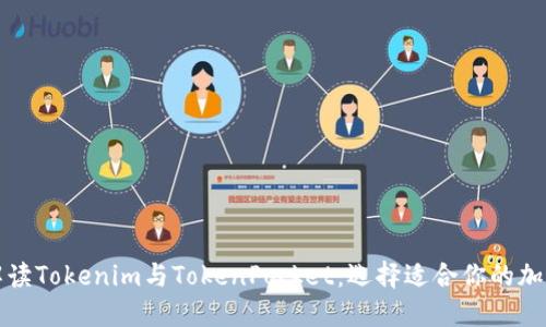 全面解读Tokenim与TokenPocket：选择适合你的加密钱包