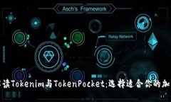 全面解读Tokenim与TokenPock