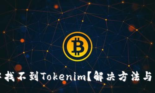 :

在苹果商店中找不到Tokenim？解决方法与常见问题解析