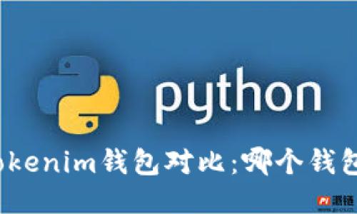 TP钱包与Tokenim钱包对比：哪个钱包更适合你？