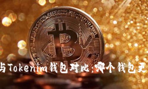TP钱包与Tokenim钱包对比：哪个钱包更适合你？