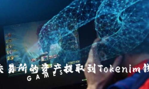 如何将抹茶交易所的资产提取到Tokenim钱包：详细指南