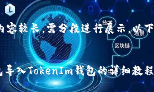 提示: 由于内容较长，需分段进行展示，以下是结构说明。

:
火币TRX钱包导入TokenIm钱包的详细教程