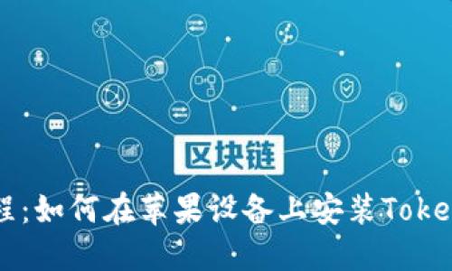 详细教程：如何在苹果设备上安装Tokenim应用