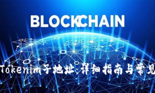 如何删除Tokenim子地址：详细指南与常见问题解答