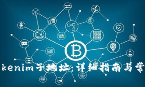 如何删除Tokenim子地址：详细指南与常见问题解答