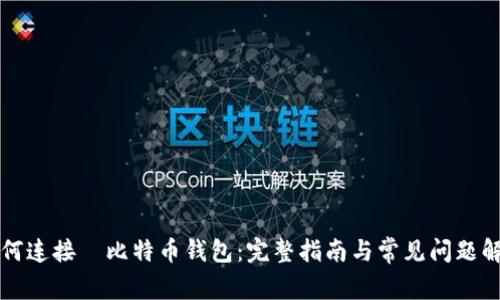 如何连接犇比特币钱包：完整指南与常见问题解析
