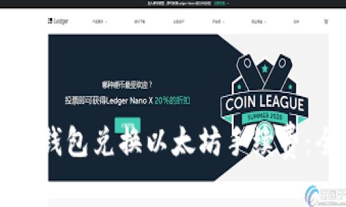 如何降低钱包兑换以太坊手续费：全面指南