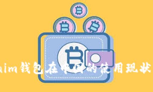 :Tokenim钱包在中国的使用现状与攻略