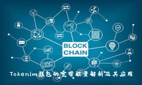 Tokenim钱包的宽带能量解析及其应用