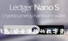 回形针区块链钱包：安全