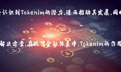 “Tokenim” 是一个加密货币和区块链领域的术语，通常指代一种基于区块链技术的代币或数字货币。然而，由于这是一个相对较新的概念，其中文翻译和解读可能会有所不同，具体取决于使用上下文。以下是对“Tokenim”这个词可能涵盖的几个方面的详细解释。

### Tokenim的定义与特点

什么是Tokenim？

在区块链和加密货币的背景下，“Tokenim”通常是指代表某种资产或功能的数字代币。这些代币可以在区块链网络上发行、交易和管理。Tokenim 的存在使得用户能够在无需中介的情况下进行透明、安全的交易。

Tokenim的分类

Tokenim根据其功能和使用场景的大致分类，可以分为以下几种类型：

ul
    listrong实用型代币（Utility Tokens）/strong：用于在特定平台或应用程序中访问服务和功能的代币。例如，以太坊网络上的以太币（ETH）就是一种实用型代币，供用户支付交易费用。/li
    listrong证券型代币（Security Tokens）/strong：代表实际资产的价值，如股票或房地产，并遵循相关法律法规。/li
    listrong稳定币（Stablecoins）/strong：其价值与法定货币（如美元）或其他资产挂钩的代币，旨在减少价格波动。/li
/ul

### 为什么Tokenim重要？

Tokenim在现代金融中的应用

随着区块链技术的不断发展，Tokenim在金融领域的应用变得越来越普遍。它们不仅能够快速交易、降低跨境交易成本，还能够提高透明度和安全性。

Tokenim对投资者的吸引力

对于投资者而言，Tokenim提供了新的投资机会。投资者可以通过购买代币来参与新项目的融资，获取潜在的高回报。由于这些代币通常在交易所交易，流动性也较高。此外，Tokenim还使得投资者能够轻松地分享和转移资产。

### Tokenim的挑战与前景

Tokenim面临的挑战

尽管Tokenim具备许多优势，但它们也面临若干挑战。首先，法规的不确定性使得许多项目在合规性方面存在风险。其次，市场的高度波动性可能导致投资者风险加大。此外，安全性问题也是一个不可忽视的因素，许多Tokenim项目因黑客攻击而导致损失。

Tokenim的未来前景

未来，随着区块链技术的成熟和相关法规的完善，Tokenim有望成为主流的资产形式之一。越来越多的企业将认识到Tokenim的潜力，进而推动其发展。同时，随着数字化经济的不断发展，Tokenim也可能在更多领域找到应用，进一步拓宽其市场空间。

### 总结

Tokenim代表了数字货币和区块链技术的一种重要形式，针对特定的应用场景和投资需求，提供了多样化的解决方案。在现代金融体系中，Tokenim的作用将越来越重要，具备广阔的发展前景。

如需更详细的信息或有其他相关问题，请随时提问！