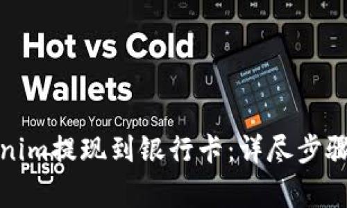 如何将Tokenim提现到银行卡：详尽步骤与注意事项