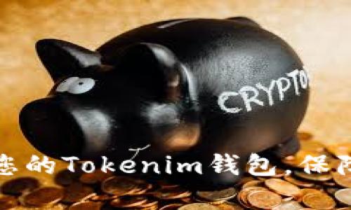 如何有效备份您的Tokenim钱包，保障数字资产安全