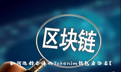 如何选择合适的Tokenim钱包身份名？