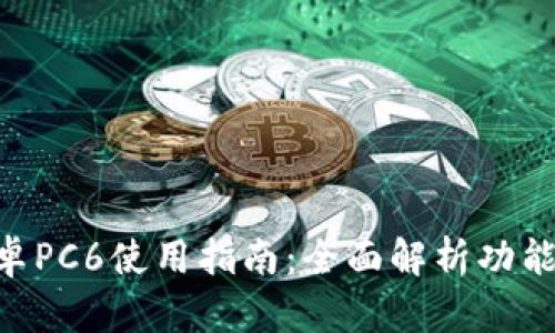 Tokenim安卓PC6使用指南：全面解析功能与应用场景