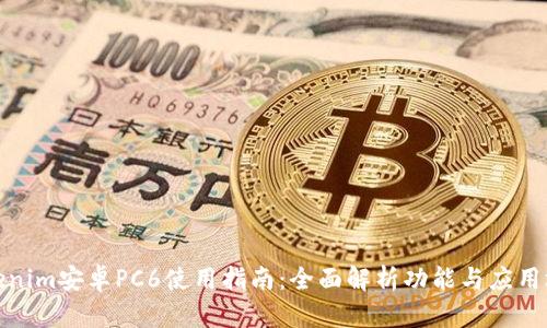Tokenim安卓PC6使用指南：全面解析功能与应用场景