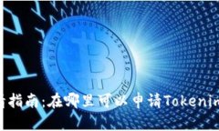 Tokenim申请指南：在哪里可