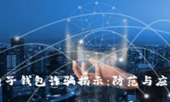 区块链电子钱包诈骗揭示