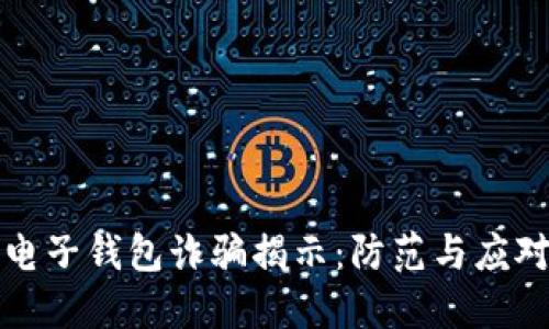 区块链电子钱包诈骗揭示：防范与应对全攻略