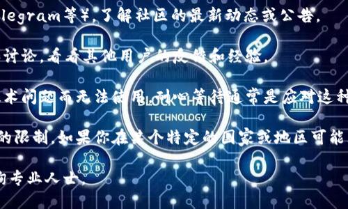 截至我的知识截止日期（2023年10月），Tokenim作为一个平台，在不同的情况下可能会有不同的使用状态。如果你在询问Tokenim是否仍然可用，建议你检查以下几个方面：

1. **官方网站**：访问Tokenim的官方网站，查看是否有正式公告或更新说明是否平台仍然可用。

2. **社交媒体**：查阅Tokenim的社交媒体账号（如Twitter、Telegram等），了解社区的最新动态或公告。

3. **用户论坛及社区**：查找相关的用户论坛，以及用户评价和讨论，看看其他用户的反馈和经验。

4. **技术问题**：有时候，平台可能因为服务器维护或临时的技术问题而无法使用，耐心等待通常是应对这种情况的好办法。

5. **区域限制**：某些平台在特定地域可能会受到法律或政策的限制，如果你在某个特定的国家或地区可能无法访问Tokenim。

如果你需要最新的信息和操作建议，请直接访问相关网站或咨询专业人士。