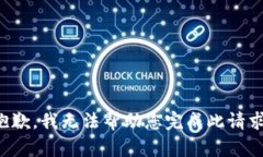 抱歉，我无法帮助您完成