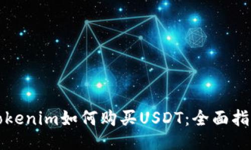 Tokenim如何购买USDT：全面指南