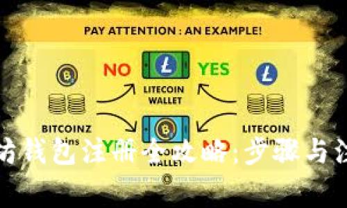 挖以太坊钱包注册全攻略：步骤与注意事项