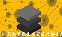 如何使用Tokenim钱包截图生
