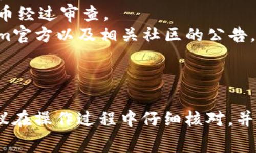 将文件转为Tokenim（一个加密货币钱包或代币创建平台）通常涉及几个步骤，包括选择适当的文件格式、准备数据和使用Tokenim提交工具或相关API。虽然具体步骤可能因平台功能的更新而有所变化，以下是当前的转文件至Tokenim的通用过程。

### 转换文件到Tokenim的步骤

#### 1. 确定文件格式
首先，您需要确保文件以Tokenim支持的格式存在。Tokenim通常支持JSON或CSV格式的文件，包含有关您要创建的代币的信息，例如名称、供应量、符号等。

```json
{
  