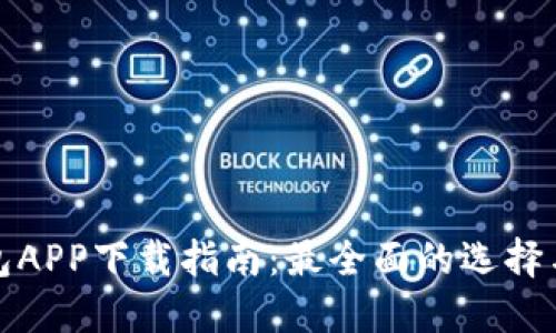 以太坊钱包APP下载指南：最全面的选择与操作步骤