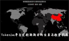 Tokenim平台支持狗狗币的交