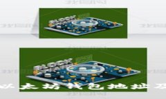 如何查看以太坊钱包地址