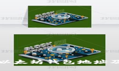 如何查看以太坊钱包地址及使用指南