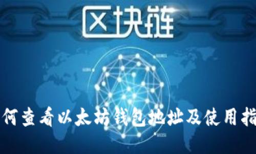 如何查看以太坊钱包地址及使用指南