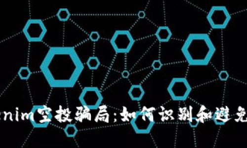 揭露Tokenim空投骗局：如何识别和避免虚假项目