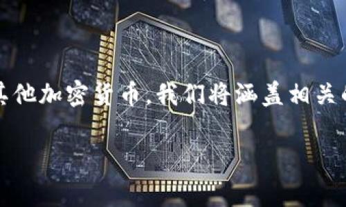 在下面的内容中，我们将探讨如何在Tokenim平台上存储其他加密货币。我们将涵盖相关的步骤、注意事项以及常见问题，让您的存储过程更加顺利。

Tokenim平台：如何安全地存储其他加密货币