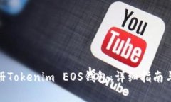 : 如何快速注册Tokenim EOS钱