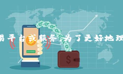 在区块链和加密货币的领域中，Tokenim 可能是指一个特定的项目、交易平台或服务。为了更好地理解`Tokenim`的钱是如何转入的，让我们从以下几个方面进行详细探讨：

Tokenim的钱是如何转入的？详解转账流程与注意事项