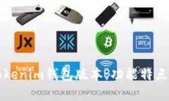 全面解析Tokenim钱包版本：