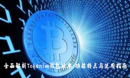 全面解析Tokenim钱包版本：功能特点与使用指南