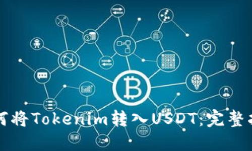 如何将Tokenim转入USDT：完整指南