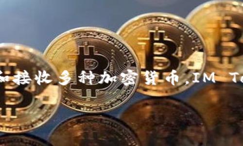 IM Token 钱包名称 是 