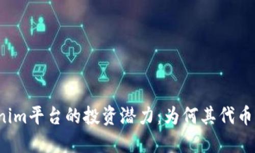 理解Tokenim平台的投资潜力：为何其代币价值上涨？