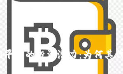 理解Tokenim平台的投资潜力：为何其代币价值上涨？